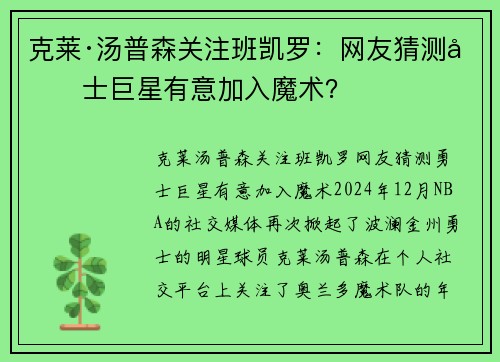 克莱·汤普森关注班凯罗：网友猜测勇士巨星有意加入魔术？