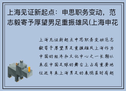 上海见证新起点：申思职务变动，范志毅寄予厚望男足重振雄风(上海申花范志毅)