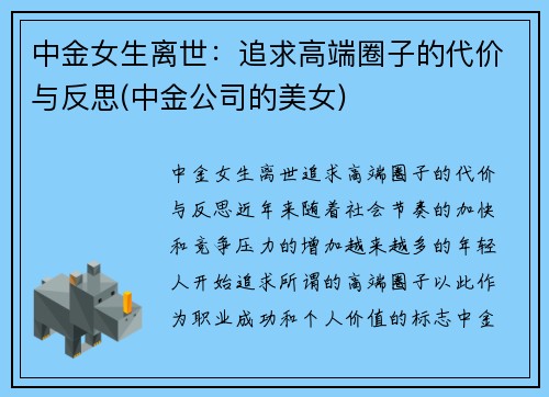中金女生离世：追求高端圈子的代价与反思(中金公司的美女)