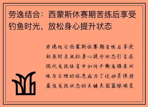 劳逸结合：西蒙斯休赛期苦练后享受钓鱼时光，放松身心提升状态