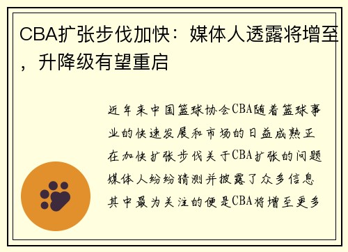CBA扩张步伐加快：媒体人透露将增至，升降级有望重启