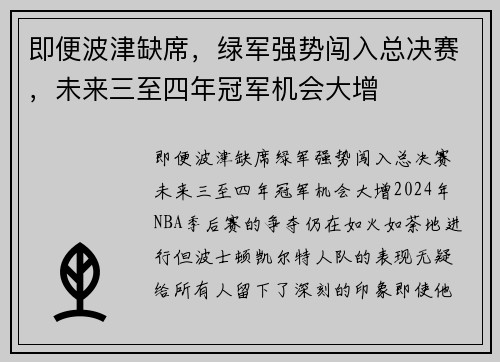 即便波津缺席，绿军强势闯入总决赛，未来三至四年冠军机会大增