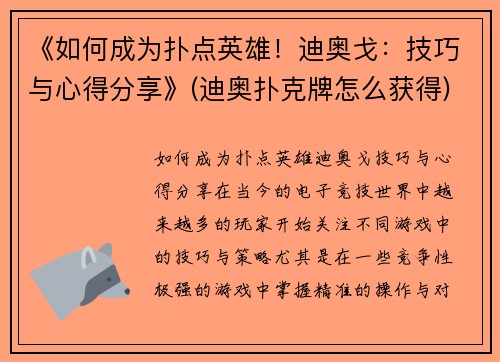 《如何成为扑点英雄！迪奥戈：技巧与心得分享》(迪奥扑克牌怎么获得)