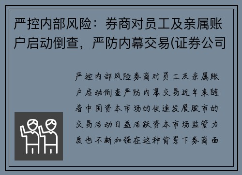 严控内部风险：券商对员工及亲属账户启动倒查，严防内幕交易(证券公司亲属回避制度)