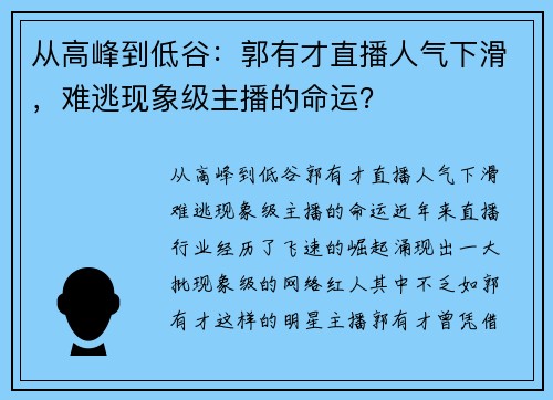 从高峰到低谷：郭有才直播人气下滑，难逃现象级主播的命运？