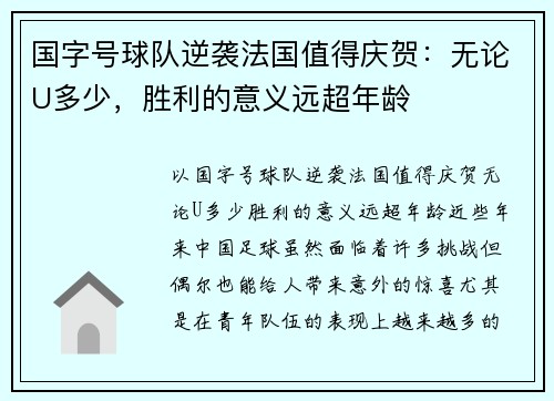国字号球队逆袭法国值得庆贺：无论U多少，胜利的意义远超年龄