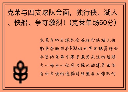 克莱与四支球队会面，独行侠、湖人、快船、争夺激烈！(克莱单场60分)