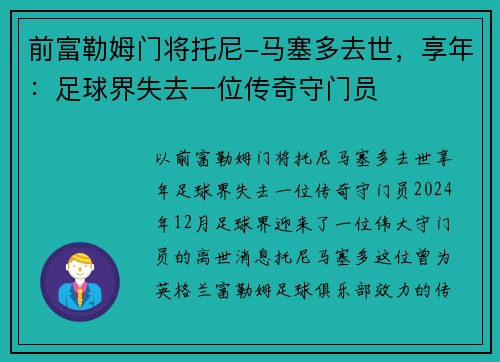 前富勒姆门将托尼-马塞多去世，享年：足球界失去一位传奇守门员