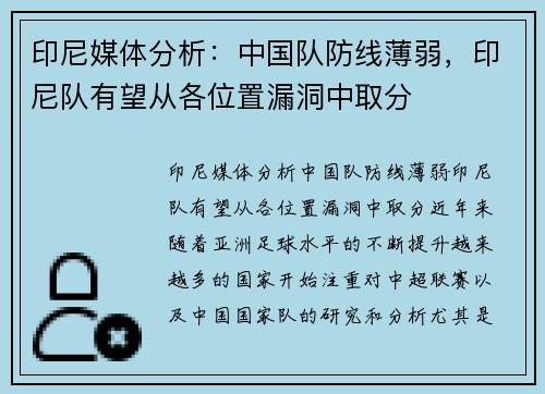 印尼媒体分析：中国队防线薄弱，印尼队有望从各位置漏洞中取分