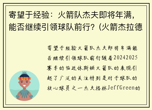寄望于经验：火箭队杰夫即将年满，能否继续引领球队前行？(火箭杰拉德格林最新消息)