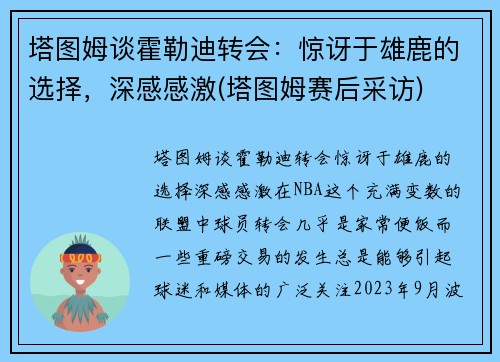 塔图姆谈霍勒迪转会：惊讶于雄鹿的选择，深感感激(塔图姆赛后采访)