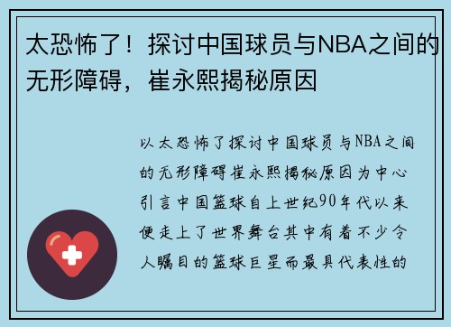 太恐怖了！探讨中国球员与NBA之间的无形障碍，崔永熙揭秘原因