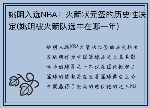 姚明入选NBA：火箭状元签的历史性决定(姚明被火箭队选中在哪一年)