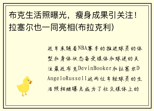 布克生活照曝光，瘦身成果引关注！拉塞尔也一同亮相(布拉克利)