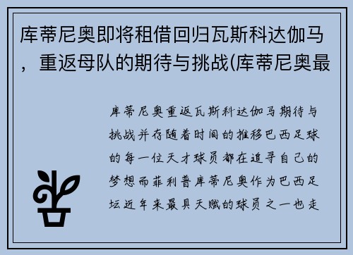 库蒂尼奥即将租借回归瓦斯科达伽马，重返母队的期待与挑战(库蒂尼奥最新身价)