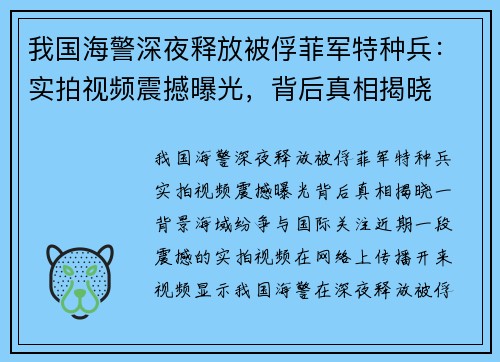 我国海警深夜释放被俘菲军特种兵：实拍视频震撼曝光，背后真相揭晓