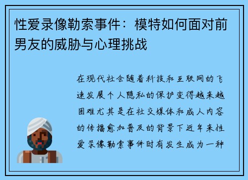 性爱录像勒索事件：模特如何面对前男友的威胁与心理挑战