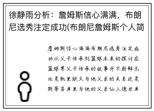 徐静雨分析：詹姆斯信心满满，布朗尼选秀注定成功(布朗尼詹姆斯个人简介)