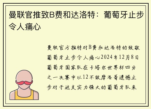 曼联官推致B费和达洛特：葡萄牙止步令人痛心