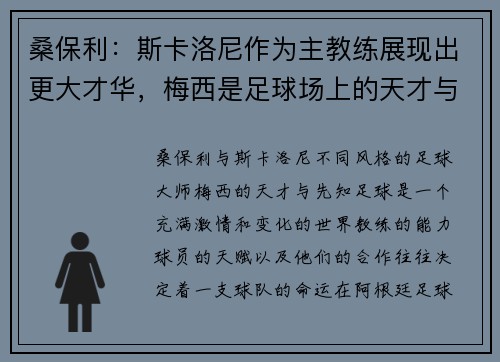 桑保利：斯卡洛尼作为主教练展现出更大才华，梅西是足球场上的天才与先知