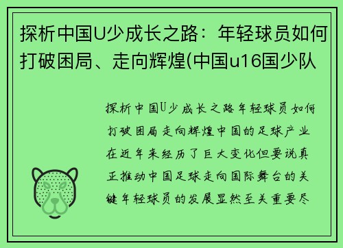 探析中国U少成长之路：年轻球员如何打破困局、走向辉煌(中国u16国少队水平如何)