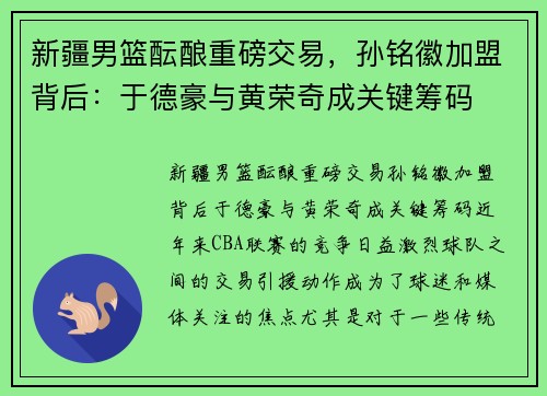 新疆男篮酝酿重磅交易，孙铭徽加盟背后：于德豪与黄荣奇成关键筹码