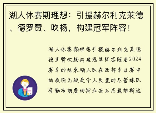 湖人休赛期理想：引援赫尔利克莱德、德罗赞、吹杨，构建冠军阵容！