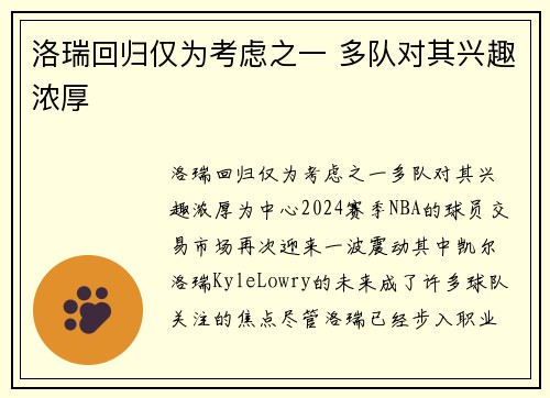 洛瑞回归仅为考虑之一 多队对其兴趣浓厚