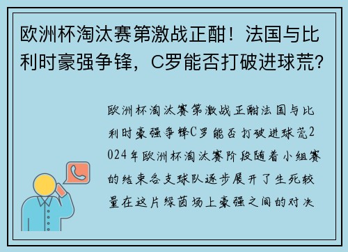 欧洲杯淘汰赛第激战正酣！法国与比利时豪强争锋，C罗能否打破进球荒？