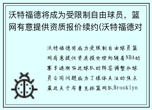 沃特福德将成为受限制自由球员，篮网有意提供资质报价续约(沃特福德对狼队比分预测)