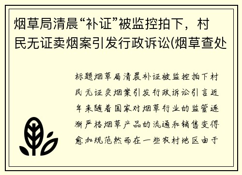 烟草局清晨“补证”被监控拍下，村民无证卖烟案引发行政诉讼(烟草查处无证经营案件)