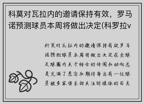 科莫对瓦拉内的邀请保持有效，罗马诺预测球员本周将做出决定(科罗拉vs奥莫尼亚)