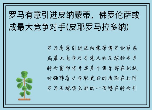 罗马有意引进皮纳蒙蒂，佛罗伦萨或成最大竞争对手(皮耶罗马拉多纳)