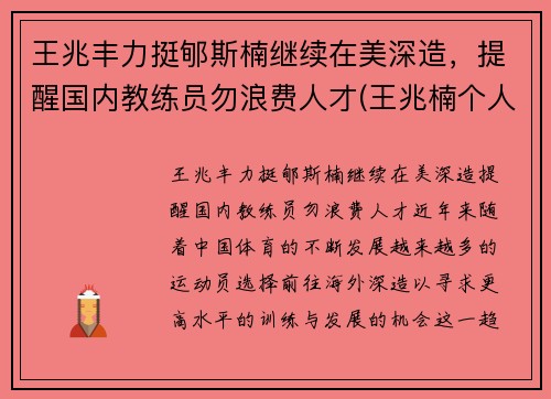 王兆丰力挺郇斯楠继续在美深造，提醒国内教练员勿浪费人才(王兆楠个人简介)