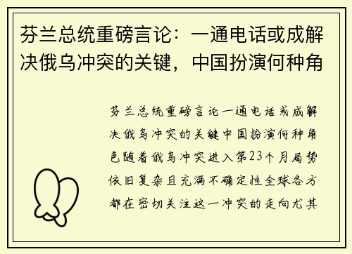 芬兰总统重磅言论：一通电话或成解决俄乌冲突的关键，中国扮演何种角色？