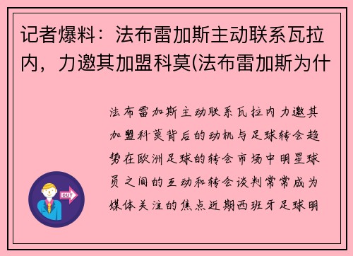 记者爆料：法布雷加斯主动联系瓦拉内，力邀其加盟科莫(法布雷加斯为什么去摩纳哥)