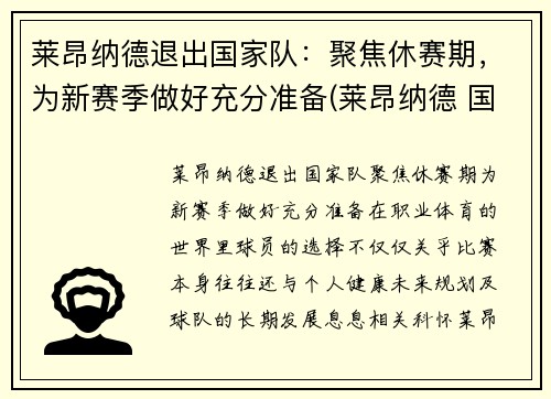 莱昂纳德退出国家队：聚焦休赛期，为新赛季做好充分准备(莱昂纳德 国家队)
