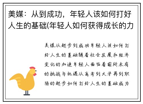 美媒：从到成功，年轻人该如何打好人生的基础(年轻人如何获得成长的力量)