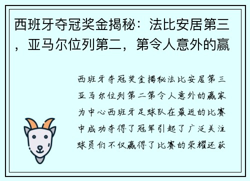 西班牙夺冠奖金揭秘：法比安居第三，亚马尔位列第二，第令人意外的赢家