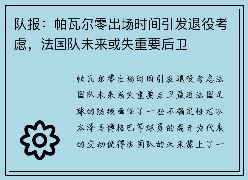 队报：帕瓦尔零出场时间引发退役考虑，法国队未来或失重要后卫