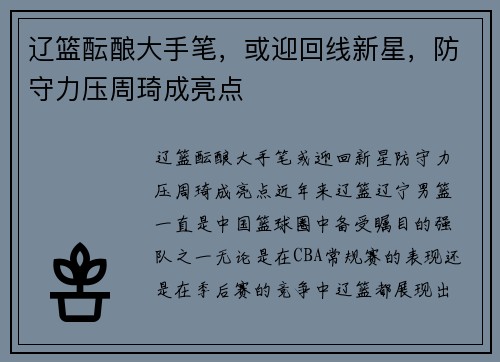 辽篮酝酿大手笔，或迎回线新星，防守力压周琦成亮点
