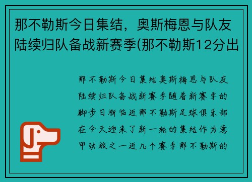 那不勒斯今日集结，奥斯梅恩与队友陆续归队备战新赛季(那不勒斯12分出局)