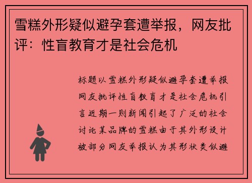 雪糕外形疑似避孕套遭举报，网友批评：性盲教育才是社会危机