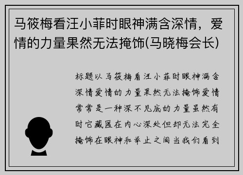 马筱梅看汪小菲时眼神满含深情，爱情的力量果然无法掩饰(马晓梅会长)
