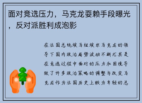 面对竞选压力，马克龙耍赖手段曝光，反对派胜利成泡影