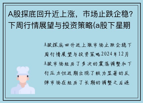 A股探底回升近上涨，市场止跌企稳？下周行情展望与投资策略(a股下星期走势预测)
