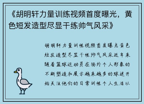 《胡明轩力量训练视频首度曝光，黄色短发造型尽显干练帅气风采》