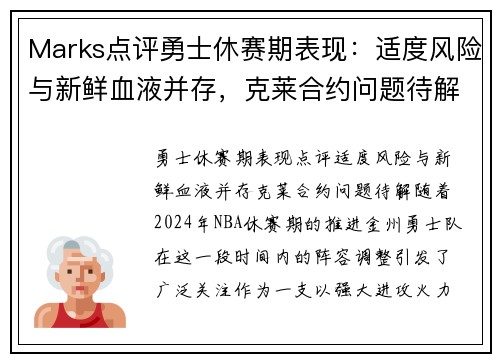 Marks点评勇士休赛期表现：适度风险与新鲜血液并存，克莱合约问题待解