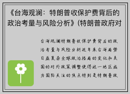 《台海观澜：特朗普收保护费背后的政治考量与风险分析》(特朗普政府对台政策)