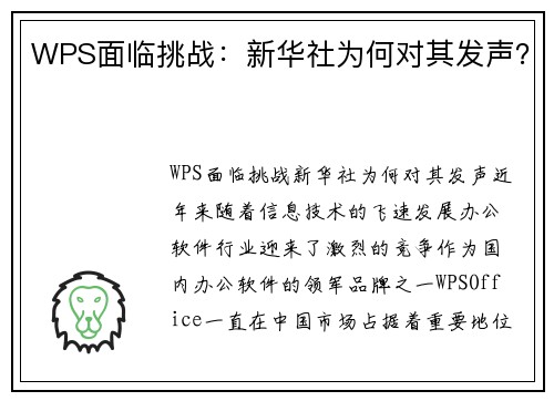WPS面临挑战：新华社为何对其发声？